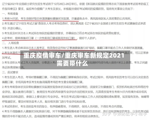重庆疫情审车/重庆审车新规定2021需要带什么-第3张图片