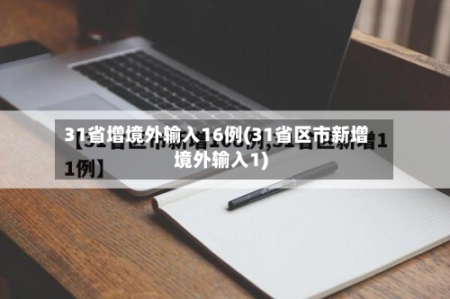31省增境外输入16例(31省区市新增境外输入1)