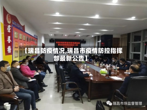 【瑞昌防疫情况,瑞昌市疫情防控指挥部最新公告】-第2张图片