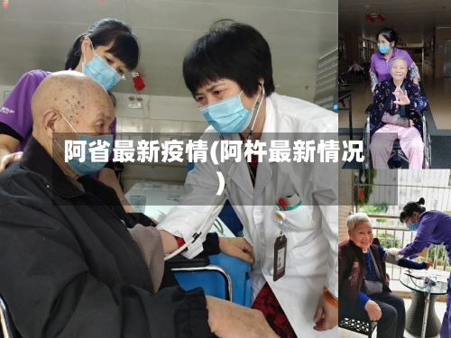 阿省最新疫情(阿杵最新情况)