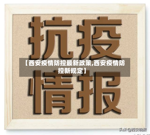 【西安疫情防控最新政策,西安疫情防控新规定】