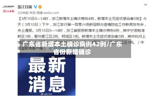 广东省新增本土确诊病例42例/广东省份新增确诊-第2张图片