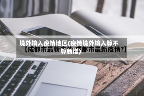 境外输入疫情地区(疫情境外输入算不算新增)-第2张图片