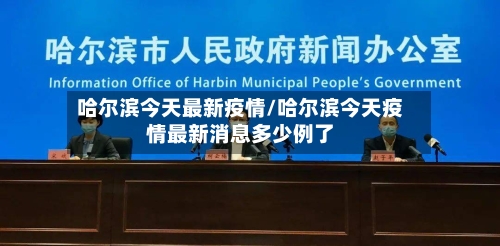 哈尔滨今天最新疫情/哈尔滨今天疫情最新消息多少例了-第3张图片