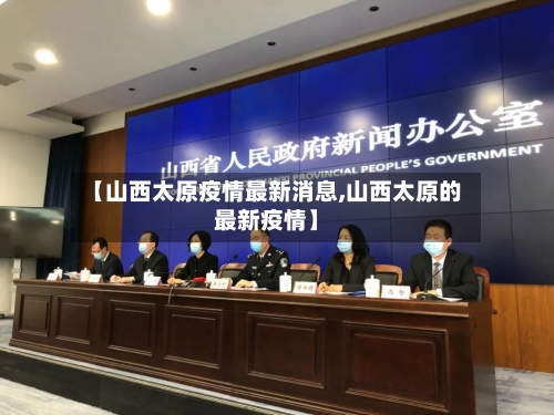 【山西太原疫情最新消息,山西太原的最新疫情】