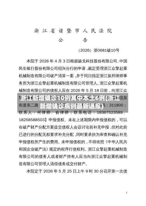 浙江新增确诊10例其中本土6例(浙江新增确诊病例最新通报)