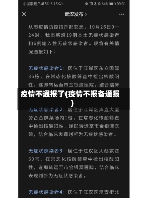 疫情不通报了(疫情不报备通报)