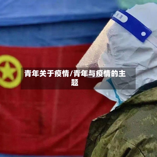 青年关于疫情/青年与疫情的主题