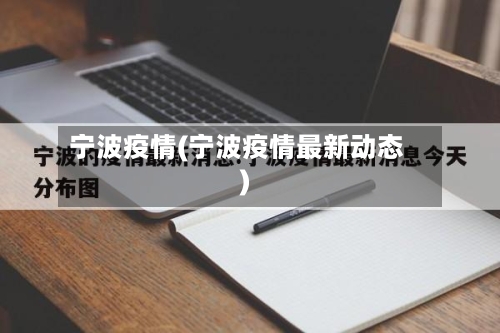 宁波疫情(宁波疫情最新动态)-第2张图片