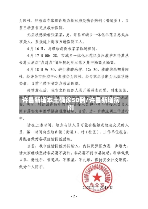 许昌新增本土确诊50例/许昌新增病例