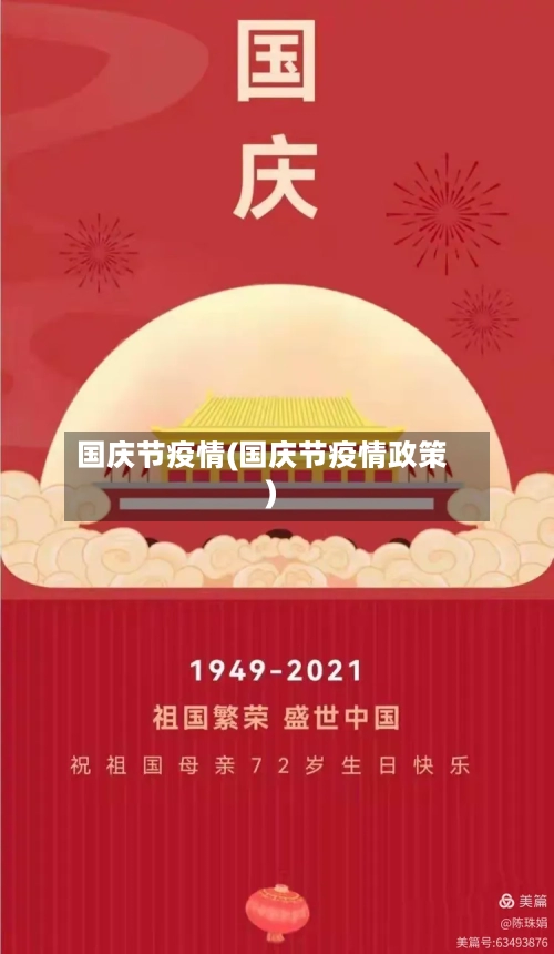 国庆节疫情(国庆节疫情政策)-第2张图片