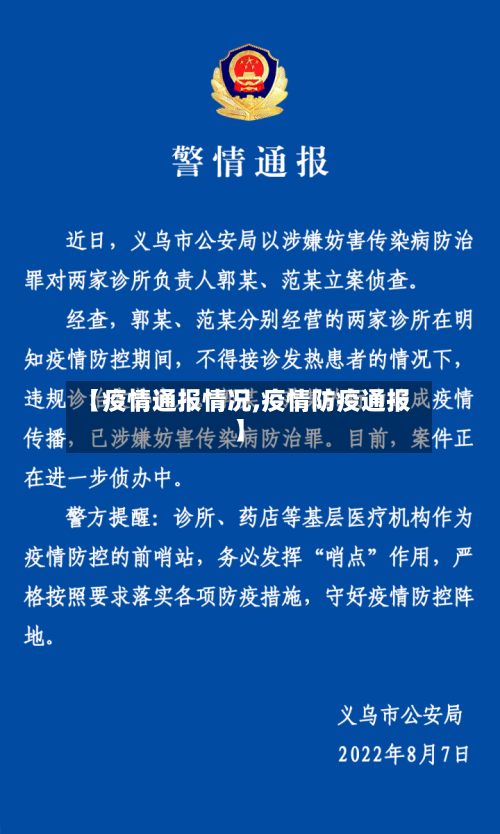 【疫情通报情况,疫情防疫通报】-第2张图片