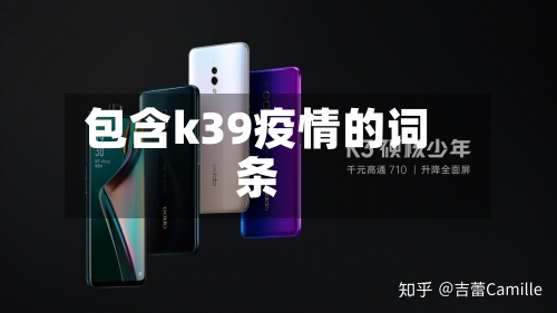 包含k39疫情的词条