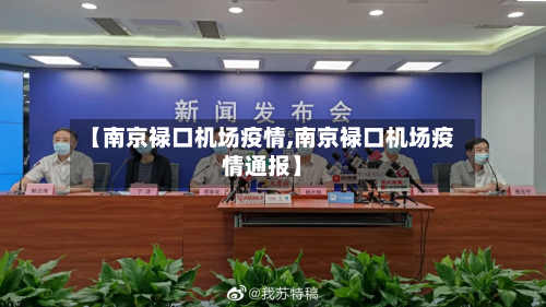 【南京禄口机场疫情,南京禄口机场疫情通报】-第3张图片