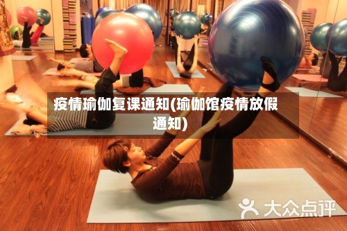 疫情瑜伽复课通知(瑜伽馆疫情放假通知)