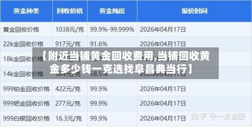 【附近当铺黄金回收费用,当铺回收黄金多少钱一克选找阜昌典当行】