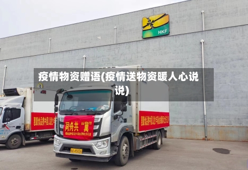 疫情物资赠语(疫情送物资暖人心说说)