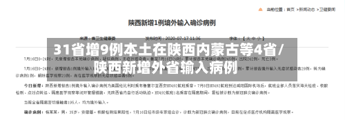 31省增9例本土在陕西内蒙古等4省/陕西新增外省输入病例