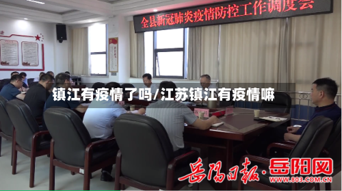 镇江有疫情了吗/江苏镇江有疫情嘛