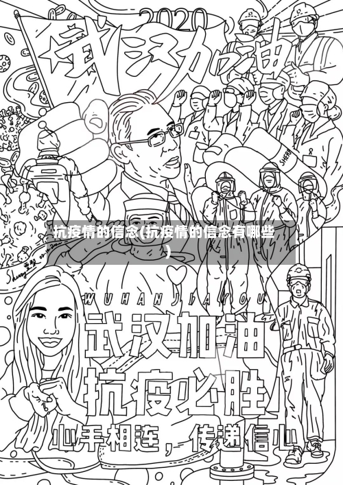抗疫情的信念(抗疫情的信念有哪些)-第3张图片