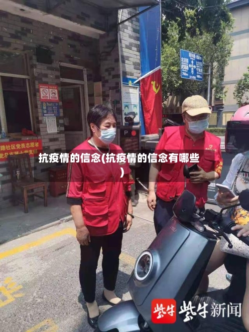 抗疫情的信念(抗疫情的信念有哪些)-第2张图片