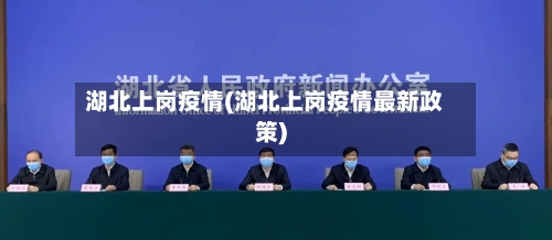 湖北上岗疫情(湖北上岗疫情最新政策)-第2张图片