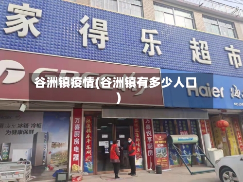谷洲镇疫情(谷洲镇有多少人口)-第2张图片