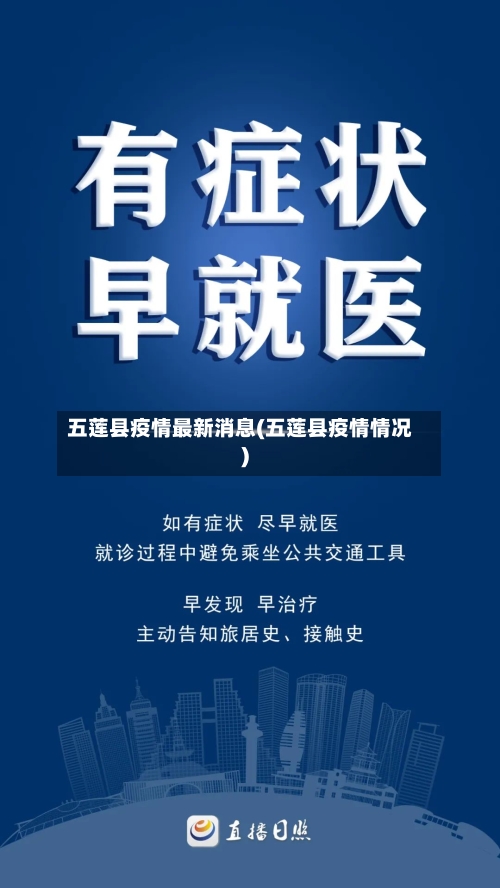 五莲县疫情最新消息(五莲县疫情情况)-第3张图片