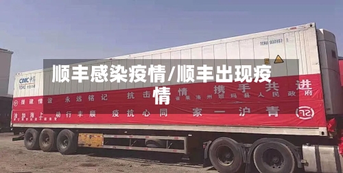 顺丰感染疫情/顺丰出现疫情-第2张图片