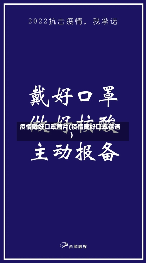 疫情戴好口罩图片(疫情戴好口罩话语)