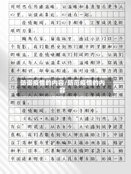 防御疫情的内容/防范疫情的内容