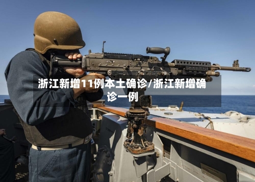 浙江新增11例本土确诊/浙江新增确诊一例-第2张图片