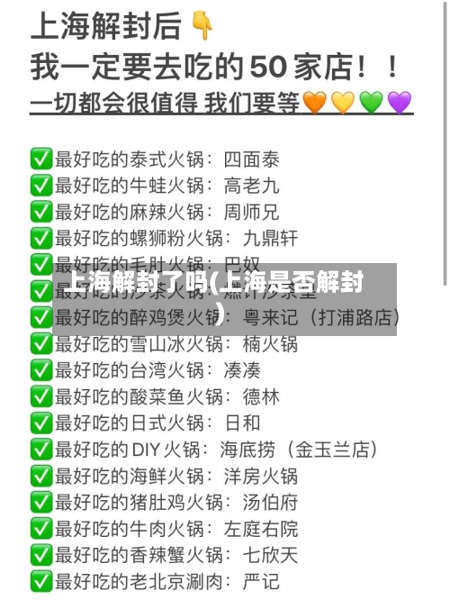 上海解封了吗(上海是否解封)