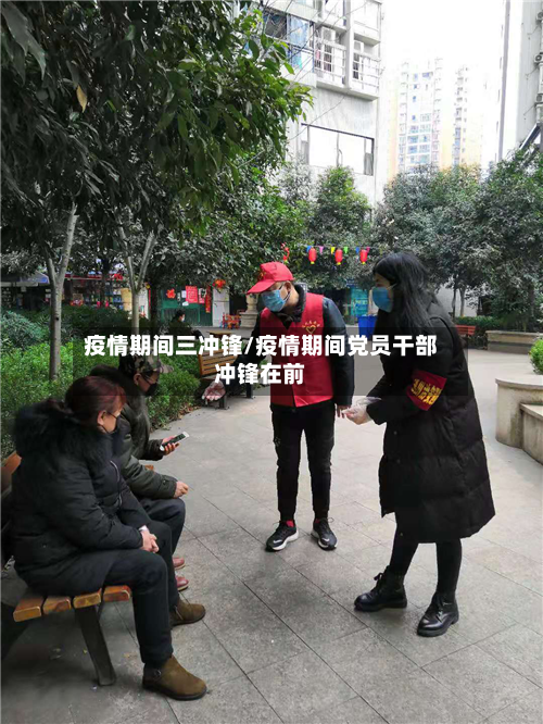 疫情期间三冲锋/疫情期间党员干部冲锋在前-第2张图片