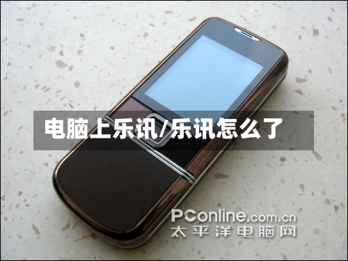 电脑上乐讯/乐讯怎么了-第3张图片