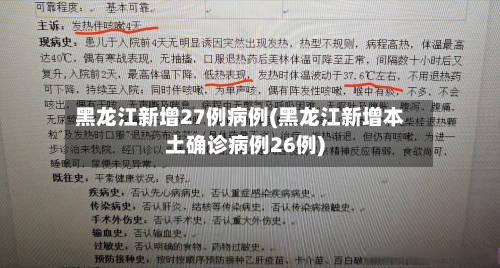 黑龙江新增27例病例(黑龙江新增本土确诊病例26例)