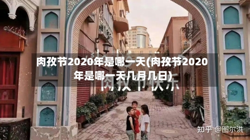 肉孜节2020年是哪一天(肉孜节2020年是哪一天几月几日)