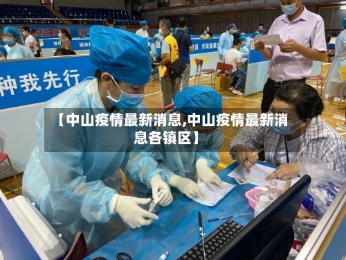 【中山疫情最新消息,中山疫情最新消息各镇区】