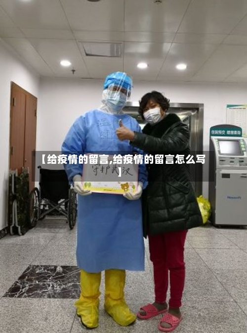 【给疫情的留言,给疫情的留言怎么写】