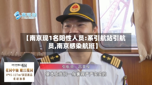 【南京现1名阳性人员:系引航站引航员,南京感染航班】