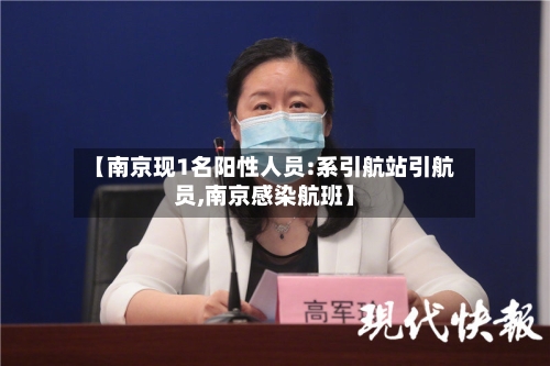 【南京现1名阳性人员:系引航站引航员,南京感染航班】-第2张图片