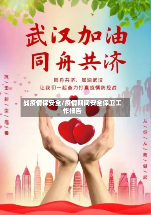 战疫情保安全/疫情期间安全保卫工作报告-第3张图片