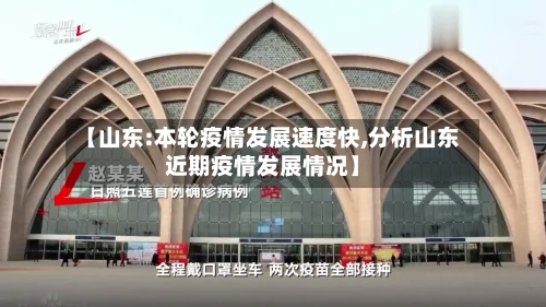 【山东:本轮疫情发展速度快,分析山东近期疫情发展情况】-第2张图片