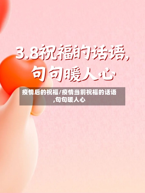 疫情后的祝福/疫情当前祝福的话语,句句暖人心