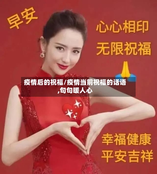 疫情后的祝福/疫情当前祝福的话语,句句暖人心-第2张图片