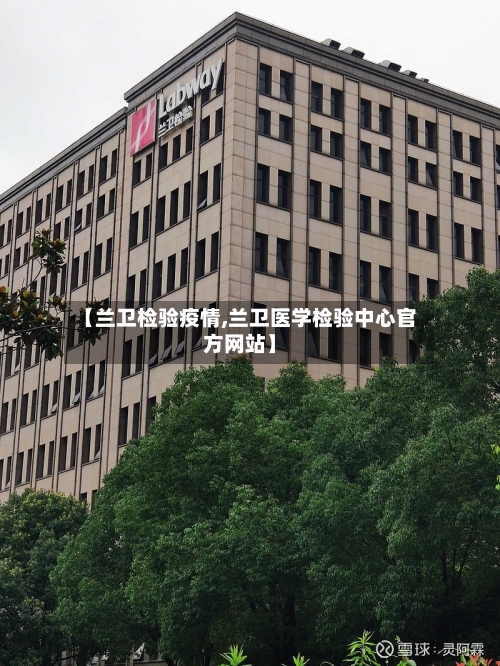 【兰卫检验疫情,兰卫医学检验中心官方网站】