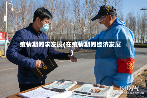 疫情期间求发展(在疫情期间经济发展)-第2张图片