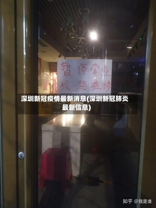 深圳新冠疫情最新消息(深圳新冠肺炎最新信息)-第2张图片