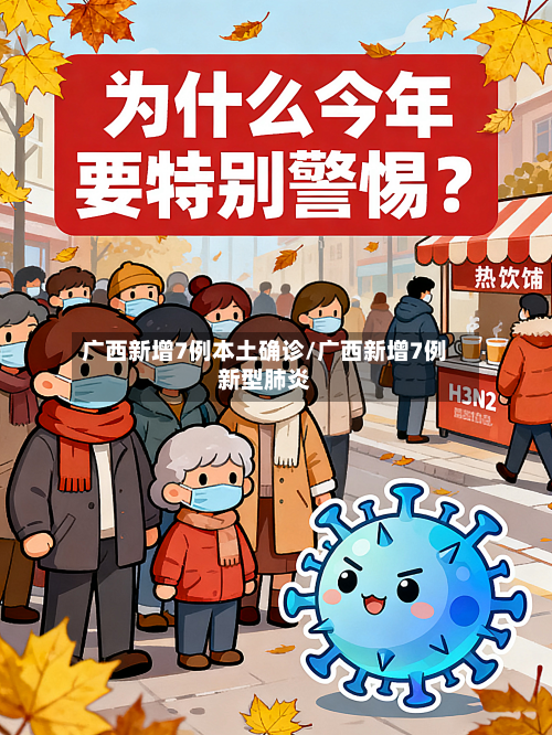 广西新增7例本土确诊/广西新增7例新型肺炎-第3张图片