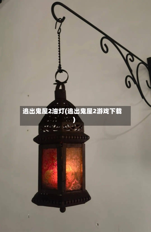 逃出鬼屋2油灯(逃出鬼屋2游戏下载)
